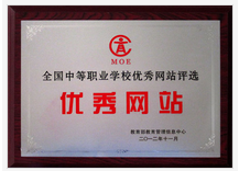 教育部全國中等職業(yè)學校優(yōu)秀網站